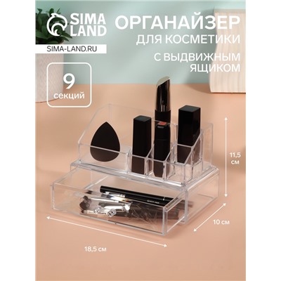 Органайзер для хранения косметики, 9 секций, с выдвижным ящиком, 18.5×10×11.5 см, прозрачный