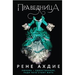 357673 Эксмо Рене Ахдие "Праведница"