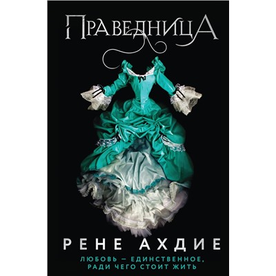 Эксмо Рене Ахдие "Праведница"