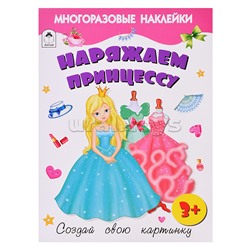 Книги. Наряжаем принцессу (книжка с многоразовыми наклейками)