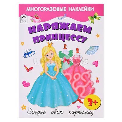 Книги. Наряжаем принцессу (книжка с многоразовыми наклейками)