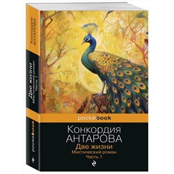 Эксмо Конкордия Антарова "Две жизни. Мистический роман. Часть 1"