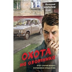 Эксмо Валерий Шарапов "Охота на охотника"