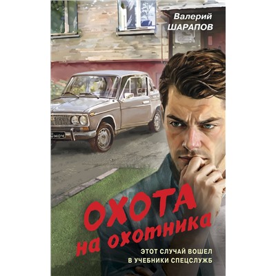 Эксмо Валерий Шарапов "Охота на охотника"
