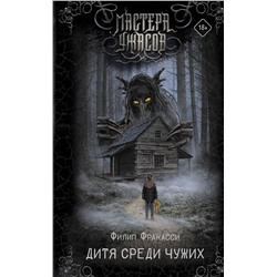 381524 АСТ Филип Фракасси "Дитя среди чужих"