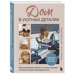 Эксмо Дарья Данилова, Антон Петров "Дом в уютных деталях. Вдохновляющие проекты, которые сделают загородный дом индивидуальным"