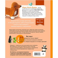 Эксмо Мари-Ноэль Баярд "Такса-милашка и другие амигуруми. 35 проектов крючком"