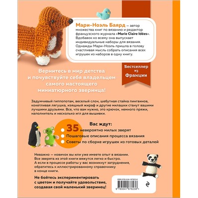 Эксмо Мари-Ноэль Баярд "Такса-милашка и другие амигуруми. 35 проектов крючком"