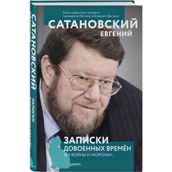Эксмо Евгений Сатановский "Записки довоенных времен. Без войны и «короны»..."
