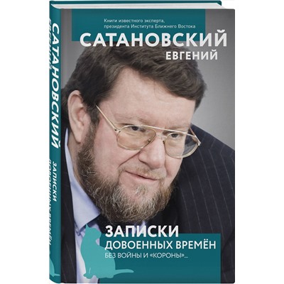 Эксмо Евгений Сатановский "Записки довоенных времен. Без войны и «короны»..."