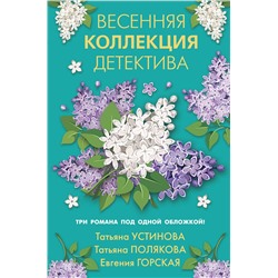 Эксмо Татьяна Устинова, Татьяна Полякова, Евгения Горская "Весенняя коллекция детектива"