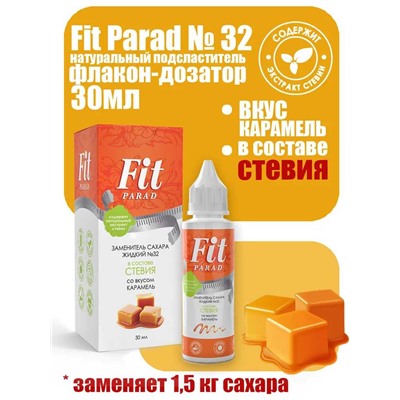 Заменитель сахара жидкий Fit Parad №32 карамель 30 мл.
