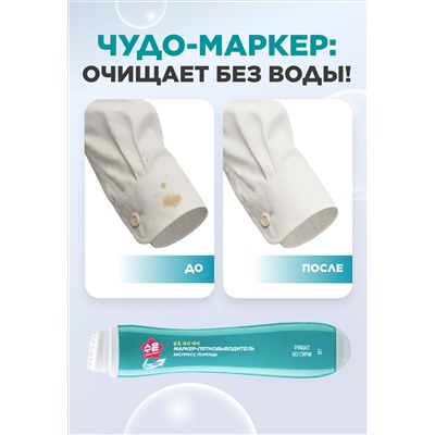 Маркер-пятновыводитель Soo-Yun