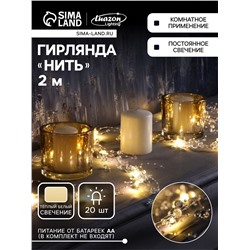 Гирлянда «Нить» 2 м роса с насадками «Иней», IP20, нить серебристая, 20 LED, батарейки AAx2 (не в комплекте), 2 режима, свечение тёплое белое