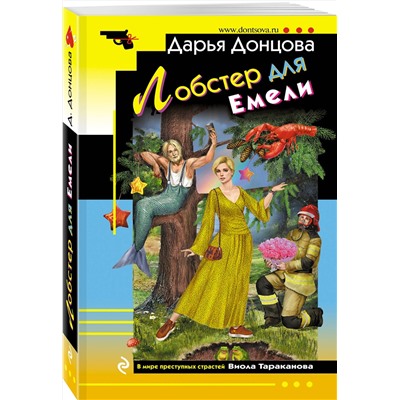 Эксмо Дарья Донцова "Лобстер для Емели"
