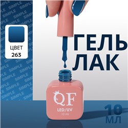 Гель лак для ногтей, однотонный, трехфазный, 10 мл, LED/UV, синий (263)