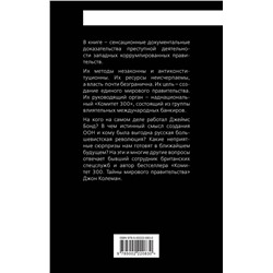 Эксмо Джон Колеман "Дипломатия обмана. «Комитет 300» и тайная власть над миром"