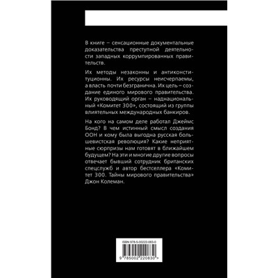 Эксмо Джон Колеман "Дипломатия обмана. «Комитет 300» и тайная власть над миром"