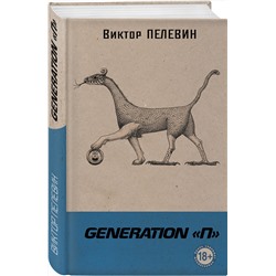 Эксмо Виктор Пелевин "Generation "П""