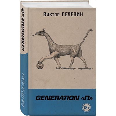 Эксмо Виктор Пелевин "Generation "П""