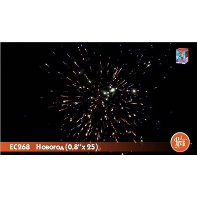 Фейерверк ЕС268 Новогод (0,8" х 25)