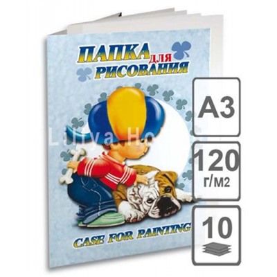 Папка для рисования А3 10л "Саша" 120г/м2 24066 Лилия Холдинг