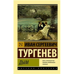 АСТ Иван Сергеевич Тургенев "Дым"