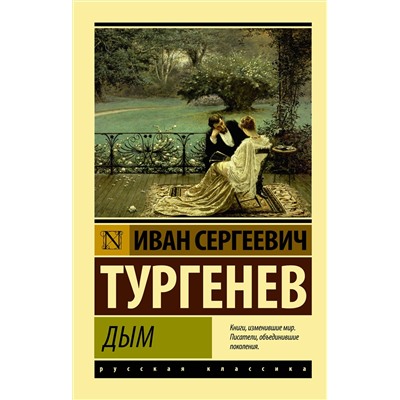АСТ Иван Сергеевич Тургенев "Дым"