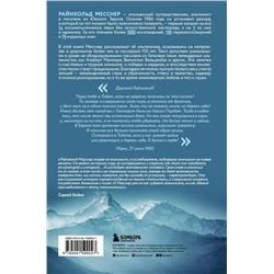 Эксмо Райнхольд Месснер "Письма из Гималаев. Под редакцией Сергея Бойко"