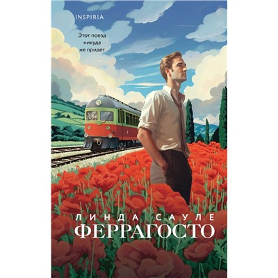 Эксмо Линда Сауле "Феррагосто"
