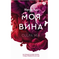 АСТ Мерседес Рон "Моя вина"