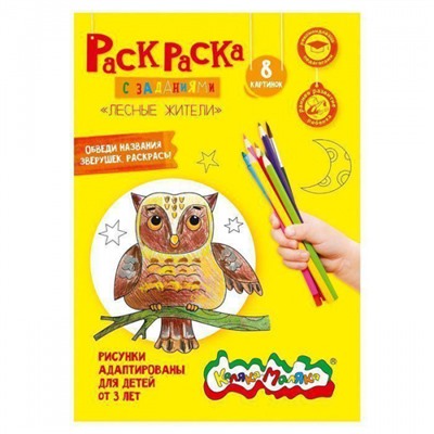 Раскраска А4 8 стр. "ЛЕСНЫЕ ЖИТЕЛИ" от 3 лет РКМ08-ЛЖ Каляка-Маляка