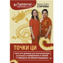 АСТ Ирина Старкова, Алёна Старкова "Точки ци. Сила пяти драконов для восстановления организма и избавления от болей с помощью китайской медицины"