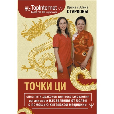 АСТ Ирина Старкова, Алёна Старкова "Точки ци. Сила пяти драконов для восстановления организма и избавления от болей с помощью китайской медицины"