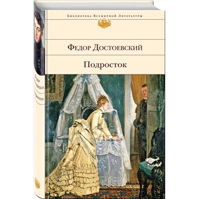 Эксмо Федор Достоевский "Подросток"