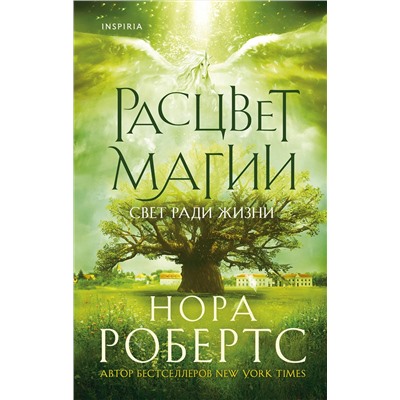 Эксмо Нора Робертс "Расцвет магии"