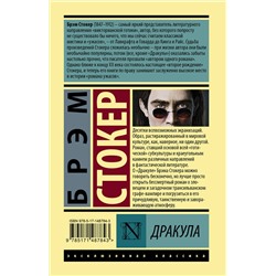 АСТ Брэм Стокер "Дракула"