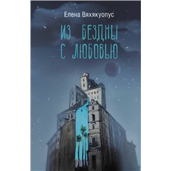 АСТ Елена Вяхякуопус "Из бездны с любовью"