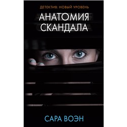 АСТ Сара Воэн "Анатомия скандала"