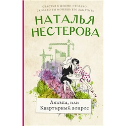 АСТ Наталья Нестерова "Лялька, или квартирный вопрос"
