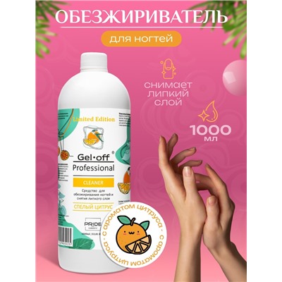Средство для обезжиривания ногтей и снятия липкого слоя GEL- OFF CLEANER «Спелый цитрус», 1000 мл