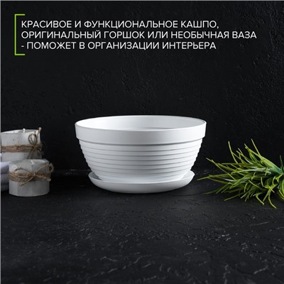 Горшок для цветов с подставкой «Алиса», 1.5 л, d=20 см, h=10 см, пластиковый, белый