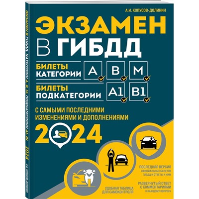 Эксмо Копусов-Долинин А.И. "Правила дорожного движения РФ с комментариями и иллюстрациями + Экзаменационные билеты для сдачи экзаменов на права категорий "А", "В" и "M" 2024 (комплект из 2х книг) (ИК)"
