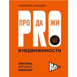 Эксмо Анжелика Альшаева "PRO-продажи в недвижимости. Система, которая работает"