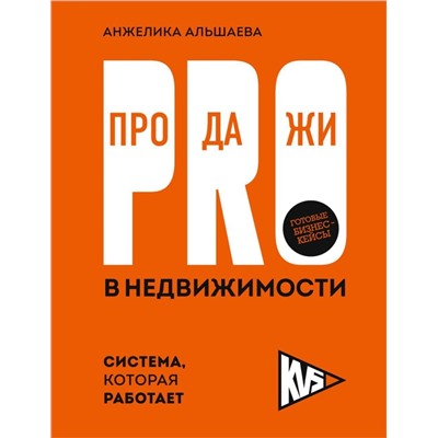 Эксмо Анжелика Альшаева "PRO-продажи в недвижимости. Система, которая работает"