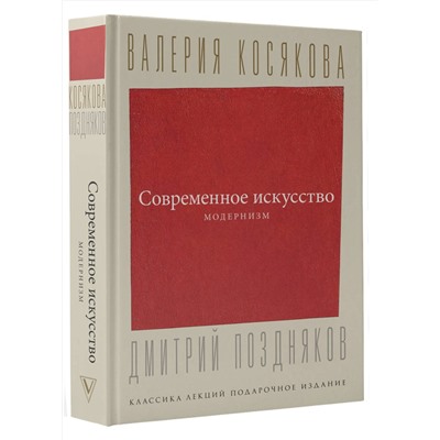АСТ Косякова В.А. "Современное искусство. Модернизм"