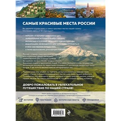 Эксмо Кирсанова С.А. "Самые красивые места России, от которых захватывает дух"