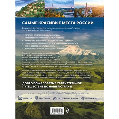 Эксмо Кирсанова С.А. "Самые красивые места России, от которых захватывает дух"