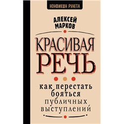 АСТ Алексей Марков "Красивая речь. Как перестать бояться публичных выступлений"
