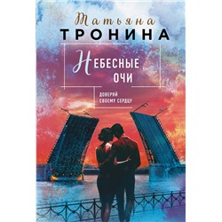 Эксмо Татьяна Тронина "Небесные очи"